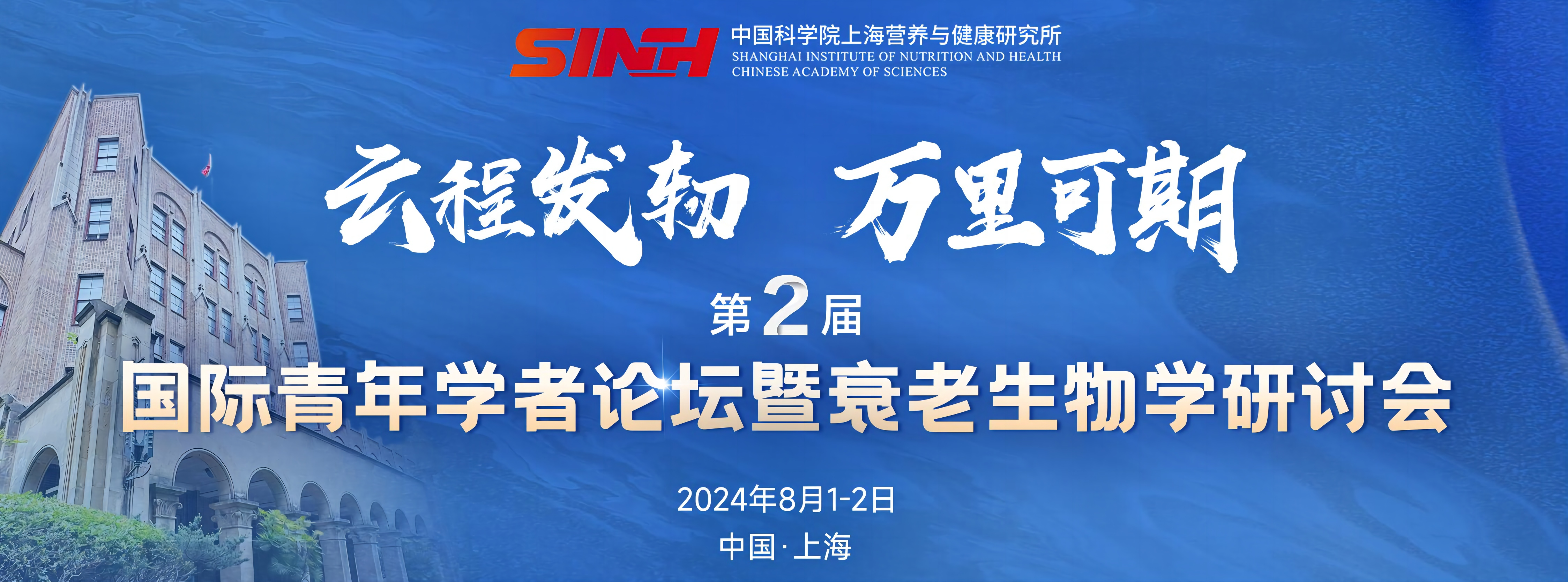 直播預(yù)約|中國(guó)科學(xué)院上海營(yíng)養(yǎng)與健康研究所第二屆國(guó)際青年學(xué)者論壇