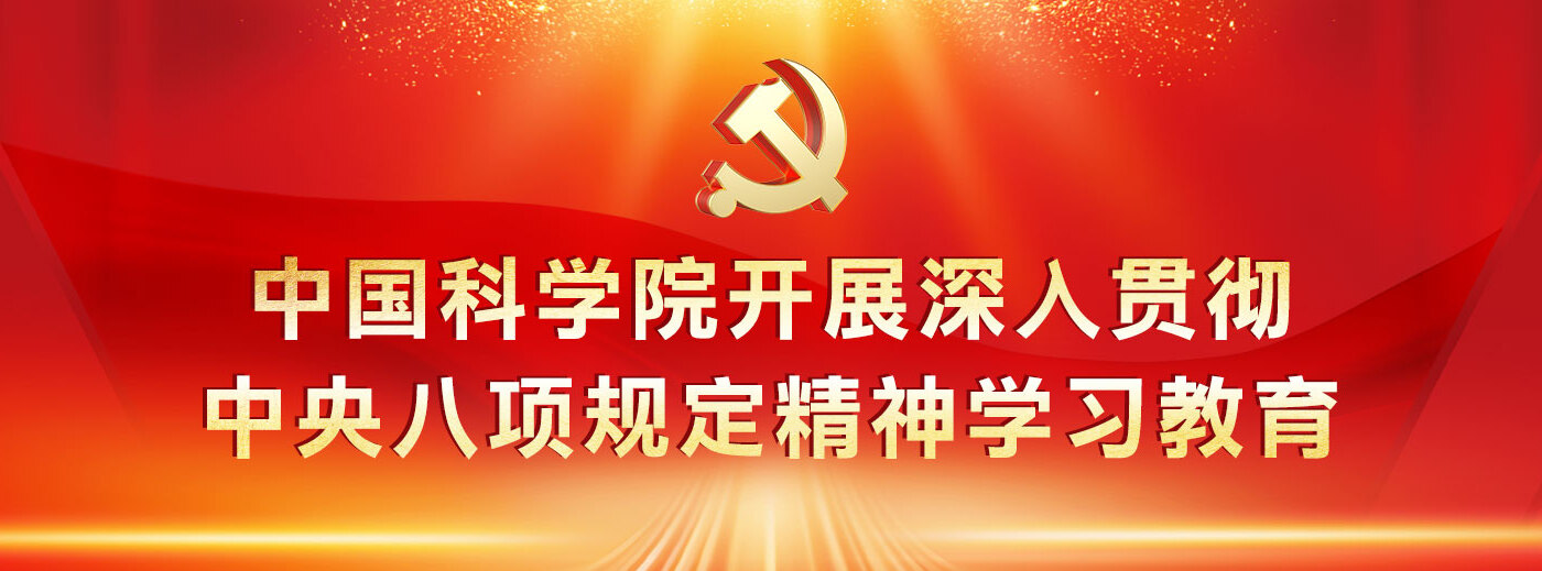 中國科學(xué)院開展深入貫徹中央八項規(guī)定精神學(xué)習(xí)教育