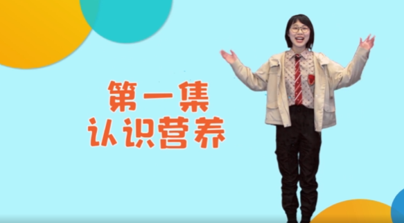 《小小營養(yǎng)師》科普課程——第一講