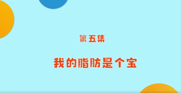 《小小營養(yǎng)師》科普課程——第五講