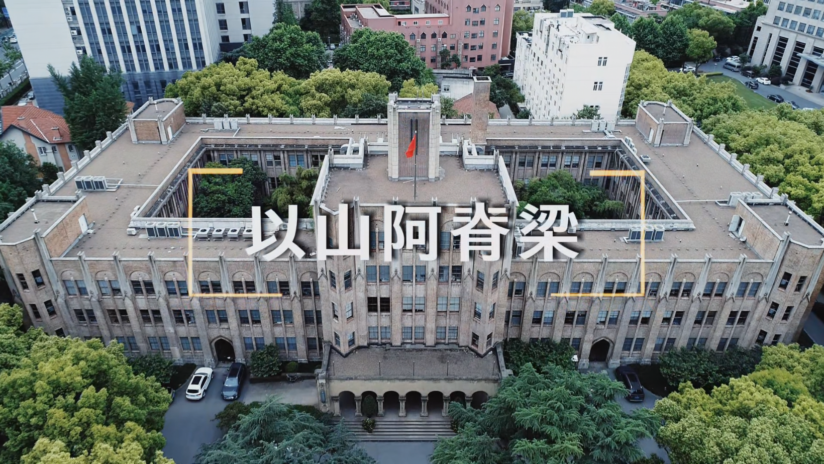 科普視頻|以山阿脊梁 照當(dāng)代研途 攀科學(xué)高峰