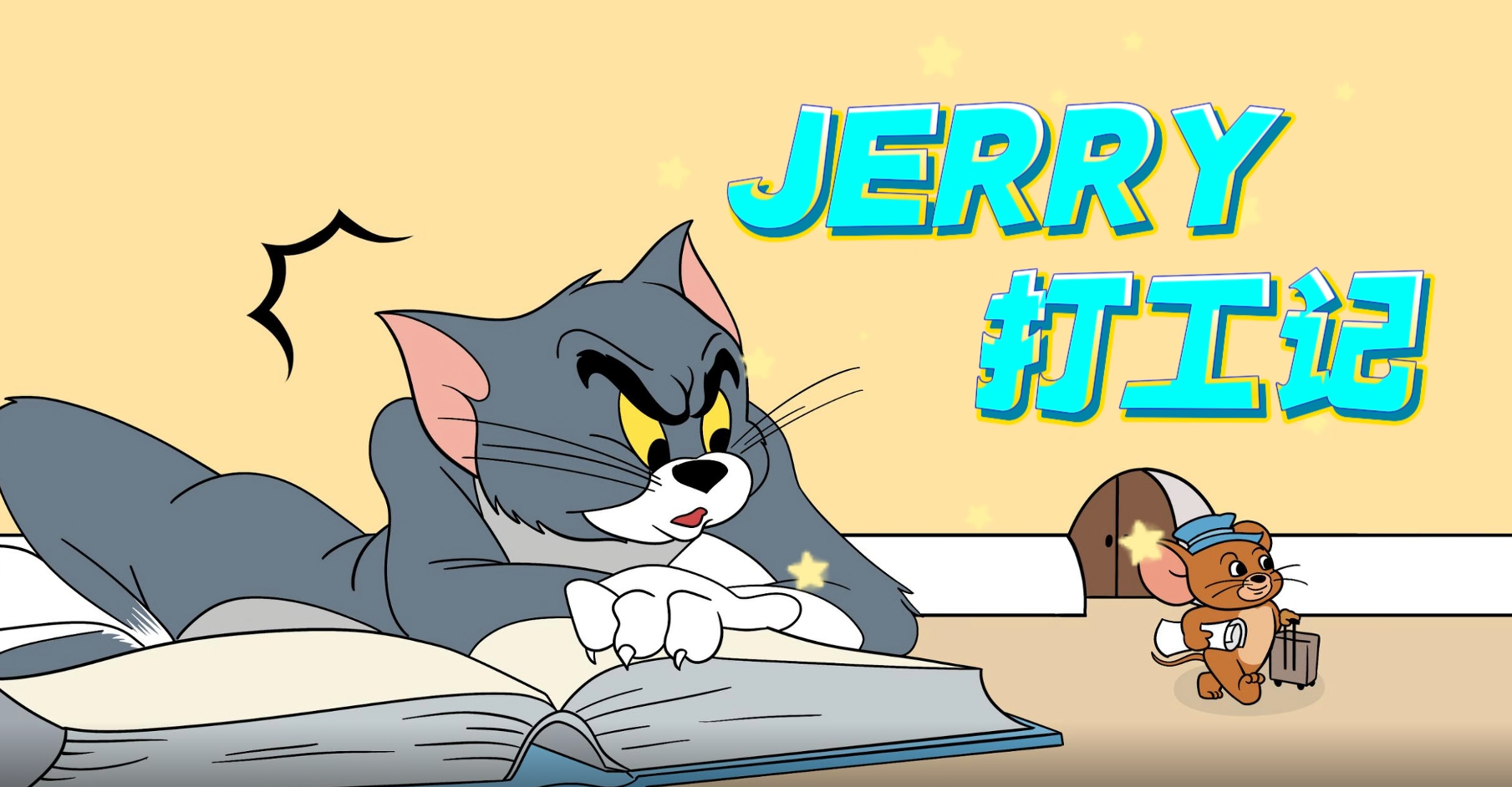 科普視頻|杰瑞打工記