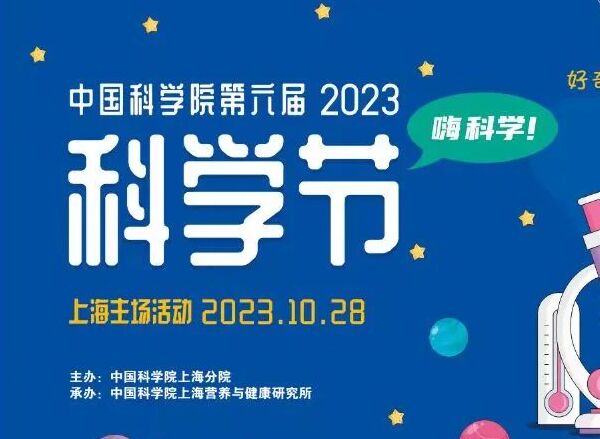 嗨科學(xué)！“中國科學(xué)院第六屆科學(xué)節(jié)”營養(yǎng)與健康所活動來啦！