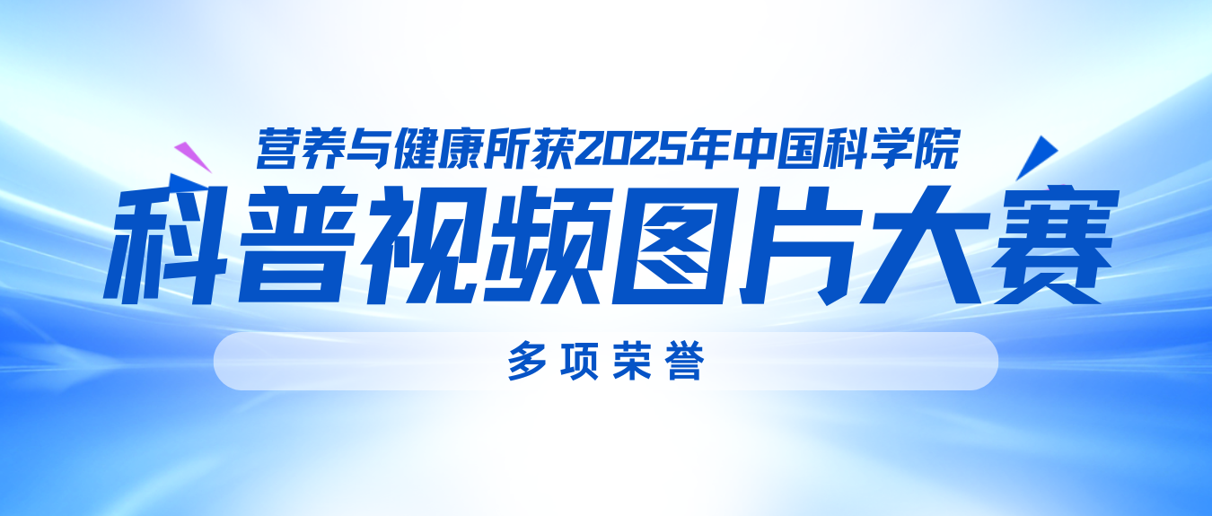 營養(yǎng)與健康所獲2025年中國科學(xué)院科普視頻圖片大賽多項榮譽
