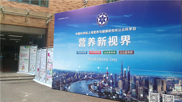 帶您領略營養(yǎng)“新視界”——中科院上海營養(yǎng)與健康研究所成功舉辦2019年度公眾科學日活動